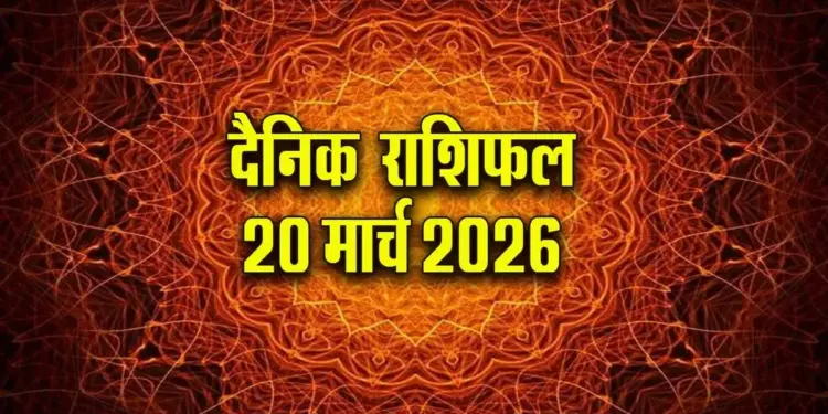 Today's Horoscope 20 March 2026: For whom is today auspicious and for whom is it challenging? Read complete horoscope from Aries to Pisces