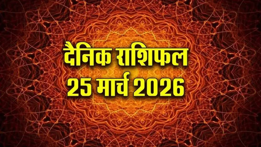 Today's Horoscope 25 March: From Aries to Pisces, how will be the day for all the 12 zodiac signs today? Read complete horoscope in one click