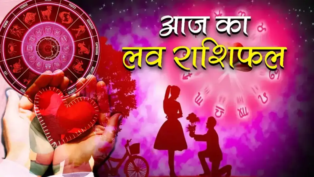 Today's Love Rashifal 19 March 2026: There will be strength in the relationships of Taurus people, know the condition of love life from Aries to Pisces.