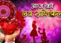 Today's Love Rashifal 19 March 2026: There will be strength in the relationships of Taurus people, know the condition of love life from Aries to Pisces.