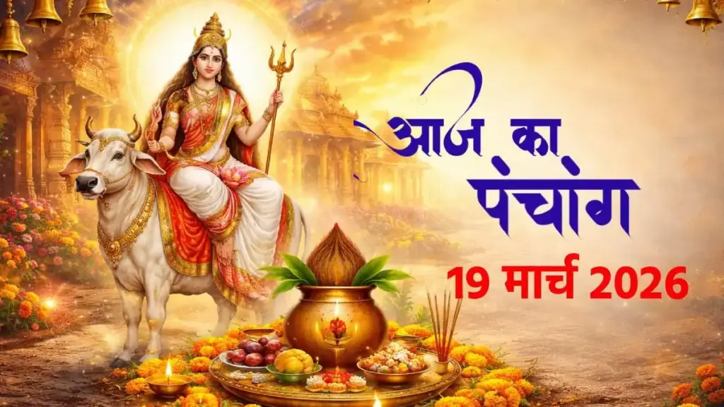 Today's Panchang: First day of Nav Samvatsar and Chaitra Navratri, know the auspicious time, Rahukaal and Abhijeet Muhurta for establishing Kalash.