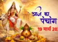Today's Panchang: First day of Nav Samvatsar and Chaitra Navratri, know the auspicious time, Rahukaal and Abhijeet Muhurta for establishing Kalash.