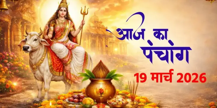 Today's Panchang: First day of Nav Samvatsar and Chaitra Navratri, know the auspicious time, Rahukaal and Abhijeet Muhurta for establishing Kalash.