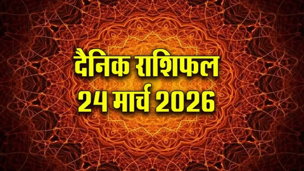 Today's Rashifal: Condition of all 12 zodiac signs from Aries to Pisces, know who will get financial benefits and who will have to remain alert.