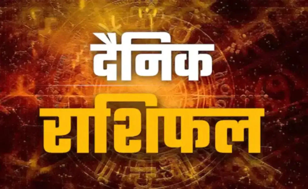 Today's Rashifal: Confluence of 3 planets in the same zodiac sign, signs of ups and downs in health, read how the day will be for Aries to Pisces.