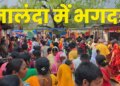 Tragic accident in Nalanda: 8 devotees died, a dozen people injured due to stampede in Shitala temple.