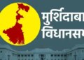 मुर्शिदाबाद सीट पर तृणमूल अब तक बेअसर, हमेशा विरोधी पार्टी को मिलती रही है जीत