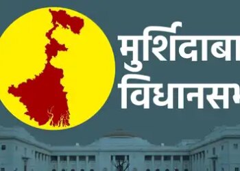 मुर्शिदाबाद सीट पर तृणमूल अब तक बेअसर, हमेशा विरोधी पार्टी को मिलती रही है जीत