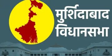 मुर्शिदाबाद सीट पर तृणमूल अब तक बेअसर, हमेशा विरोधी पार्टी को मिलती रही है जीत