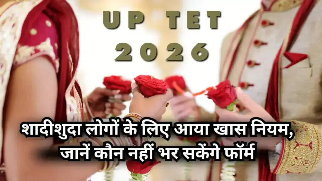 UPTET 2026 application starts, know whether there is a ban on candidates marrying more than once, and how to fill the form