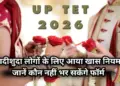 UPTET 2026 application starts, know whether there is a ban on candidates marrying more than once, and how to fill the form