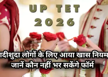 UPTET 2026 application starts, know whether there is a ban on candidates marrying more than once, and how to fill the form