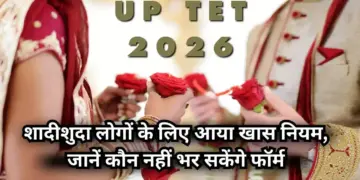 UPTET 2026 application starts, know whether there is a ban on candidates marrying more than once, and how to fill the form