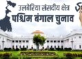 उलूबेरिया लोकसभा क्षेत्र : हावड़ा का प्रवेश द्वार और वाद्य यंत्रों की धरोहर, चुनावी मैदान में टीएमसी का दबदबा