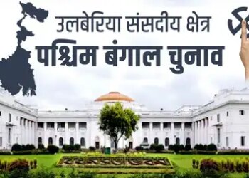 उलूबेरिया लोकसभा क्षेत्र : हावड़ा का प्रवेश द्वार और वाद्य यंत्रों की धरोहर, चुनावी मैदान में टीएमसी का दबदबा