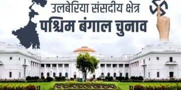 उलूबेरिया लोकसभा क्षेत्र : हावड़ा का प्रवेश द्वार और वाद्य यंत्रों की धरोहर, चुनावी मैदान में टीएमसी का दबदबा