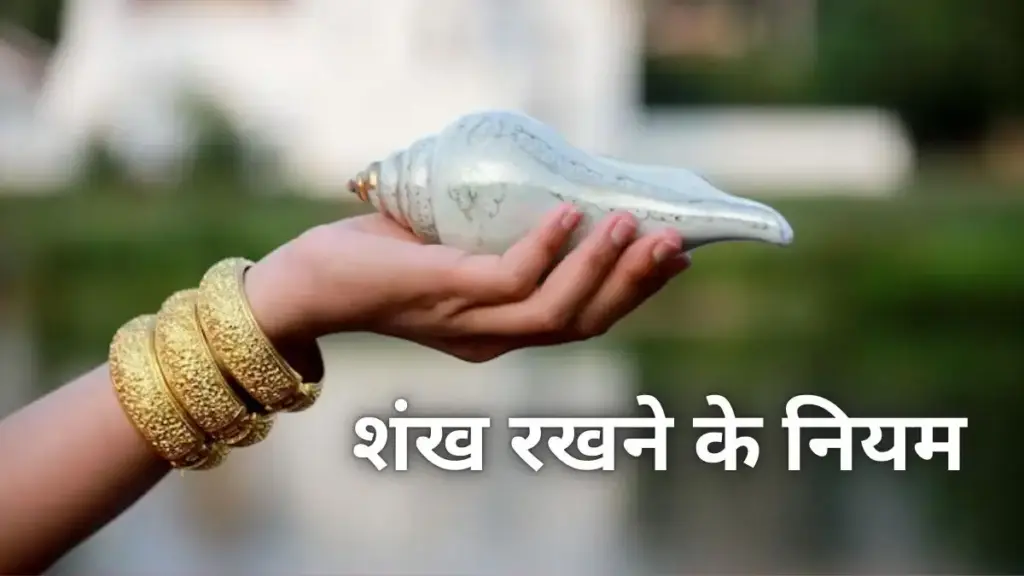 Vastu Shastra Tips: Know these 3 important rules before blowing conch in the house of worship, only then you will get positive results.
