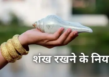 Vastu Shastra Tips: Know these 3 important rules before blowing conch in the house of worship, only then you will get positive results.