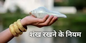 Vastu Shastra Tips: Know these 3 important rules before blowing conch in the house of worship, only then you will get positive results.