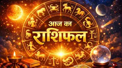 आज किस राशि के लिए रहेगा खुशियों भरा दिन और किसे मिलेगी चुनौतियाँ, एक क्लिक में पढ़े सभी 12 राशियों का हाल