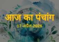 Aaj Ka Panchang: 17 April 2026 Vaishakh Krishna Amavasya, see complete details of today's Rahukaal, auspicious time and important Panchang here.
