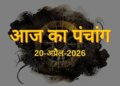 Aaj Ka Panchang 20 April 2026: Read the complete Panchang of Monday, every important information from auspicious time to Rahukaal here.