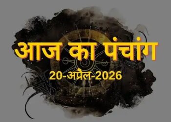 Aaj Ka Panchang 20 April 2026: Read the complete Panchang of Monday, every important information from auspicious time to Rahukaal here.