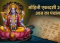 Aaj Ka Panchang 27 April 2026: Today is Mohini Ekadashi fast, know the auspicious time of worship, Paran time and rules of fast.