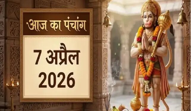 Aaj Ka Panchang 7 April 2026: Vaishakh Krishna Panchami Tithi today, know the auspicious and inauspicious time, Rahukaal and sunrise-sunset time.