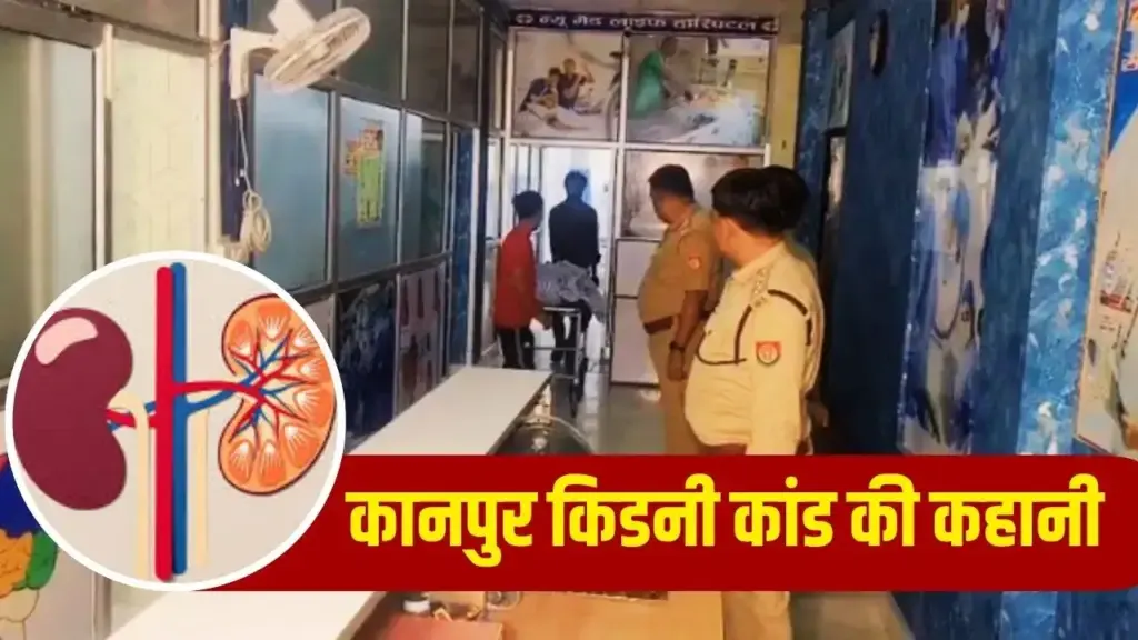 Big revelation of kidney racket in Orai, Shivam Aggarwal, who cheated by posing as a doctor, arrested
