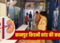 Big revelation of kidney racket in Orai, Shivam Aggarwal, who cheated by posing as a doctor, arrested