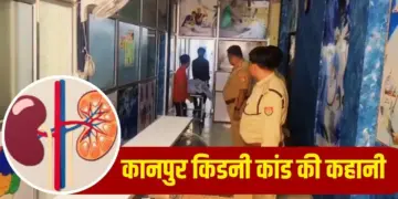 Big revelation of kidney racket in Orai, Shivam Aggarwal, who cheated by posing as a doctor, arrested