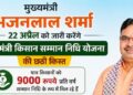 Chief Minister Bhajanlal Sharma will release the sixth installment of Chief Minister Kisan Samman Nidhi Yojana on April 22.