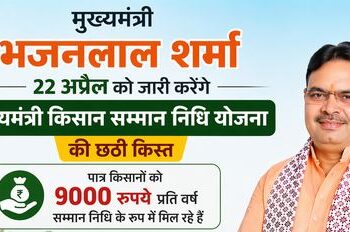 Chief Minister Bhajanlal Sharma will release the sixth installment of Chief Minister Kisan Samman Nidhi Yojana on April 22.