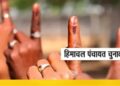 Himachal Panchayat Elections: After the strictness of the High Court, new 'reservation roster' will be released today, break on 5 percent special powers of DC.