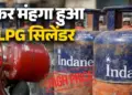 Inflation shock on the first morning of May! Gas cylinder becomes costlier by Rs 1000, know what is the price in your city