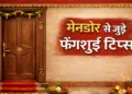 Keep these 3 things in the main door of the house, according to Vastu all obstacles will go away and there will be peace in the house.