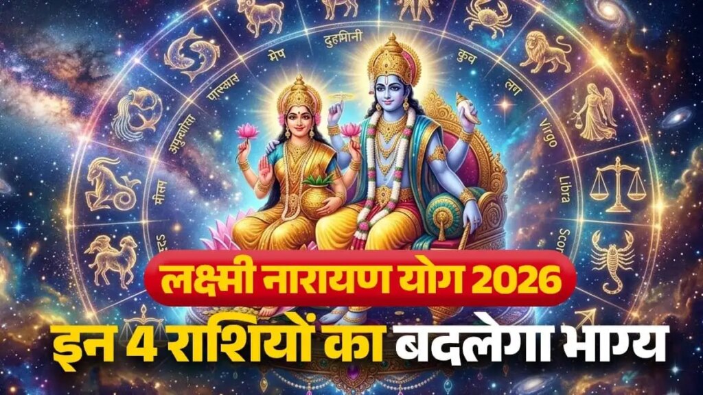 Lakshmi Narayan Rajyog 2026: Venus and Mercury together are creating auspicious yoga, these 4 zodiac signs will bring great success and money in their lives.