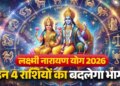 Lakshmi Narayan Rajyog 2026: Venus and Mercury together are creating auspicious yoga, these 4 zodiac signs will bring great success and money in their lives.