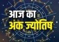 Numerology 11 April 2026: Know from the date of birth which number will benefit financially and who will have to be careful.