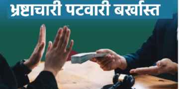 Patwari Jagveer Singh dismissed in corruption, already punished by court