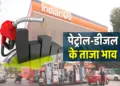 Petrol Diesel Price Today: Know today's rates, is there any relief in petrol and diesel or is there inflation, prices of all cities including Delhi-Mumbai