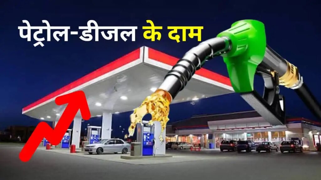 Petrol Diesel Price Today: New rates released today, know how cheap or expensive petrol and diesel became in your city.