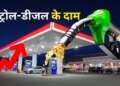 Petrol Diesel Price Today: New rates released today, know how cheap or expensive petrol and diesel became in your city.