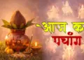 Today's Panchang: Today's Vaishakh Krishna Saptami date, sunrise-sunset time and auspicious and inauspicious times of the day.