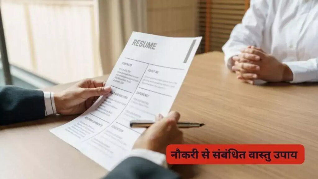 Vastu Tips: Do this small solution for a new job interview, your chances of success will increase immediately.