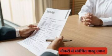 Vastu Tips: Do this small solution for a new job interview, your chances of success will increase immediately.