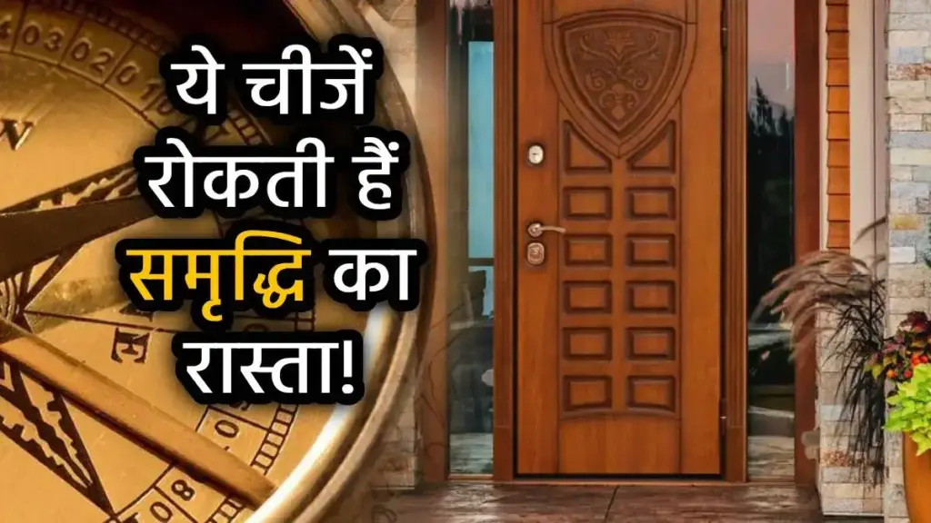 Vastu Tips: Door facing this direction of the house can increase problems, enemies can become strong and you will be left behind.