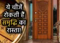 Vastu Tips: Door facing this direction of the house can increase problems, enemies can become strong and you will be left behind.