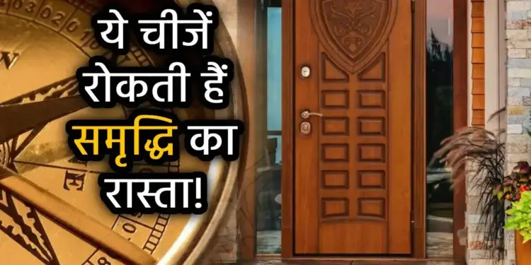 Vastu Tips: Door facing this direction of the house can increase problems, enemies can become strong and you will be left behind.